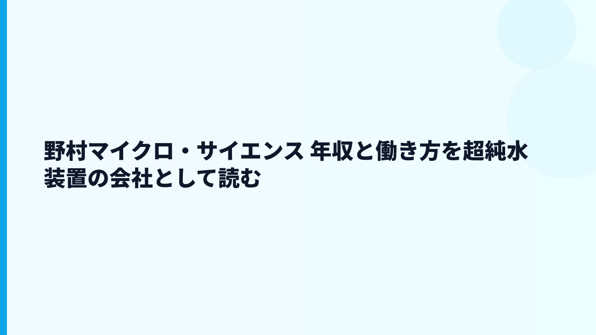 野村マイクロ・サイエンス 年収と働き方を超純水装置の会社として読む