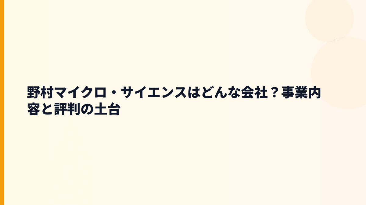 野村マイクロ・サイエンスはどんな会社？事業内容と評判の土台