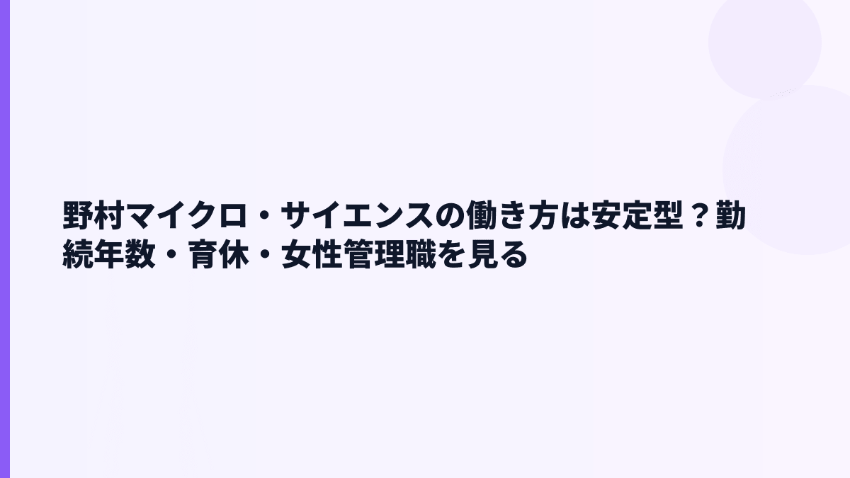 野村マイクロ・サイエンスの働き方は安定型？勤続年数・育休・女性管理職を見る
