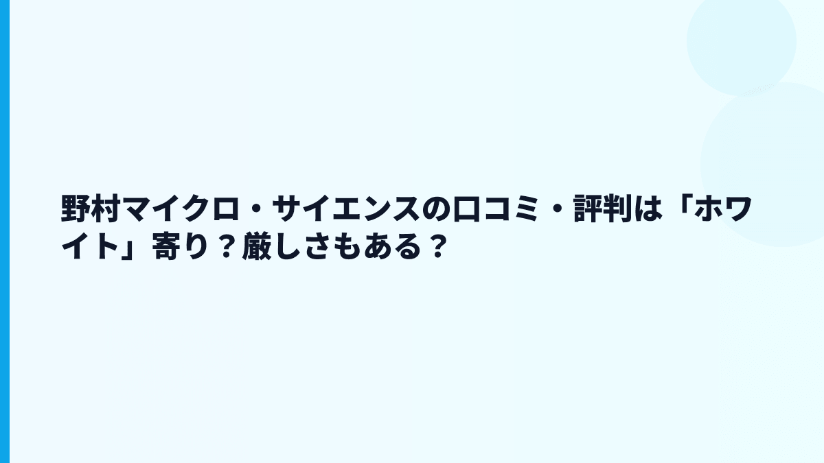 野村マイクロ・サイエンスの口コミ・評判は「ホワイト」寄り？厳しさもある？