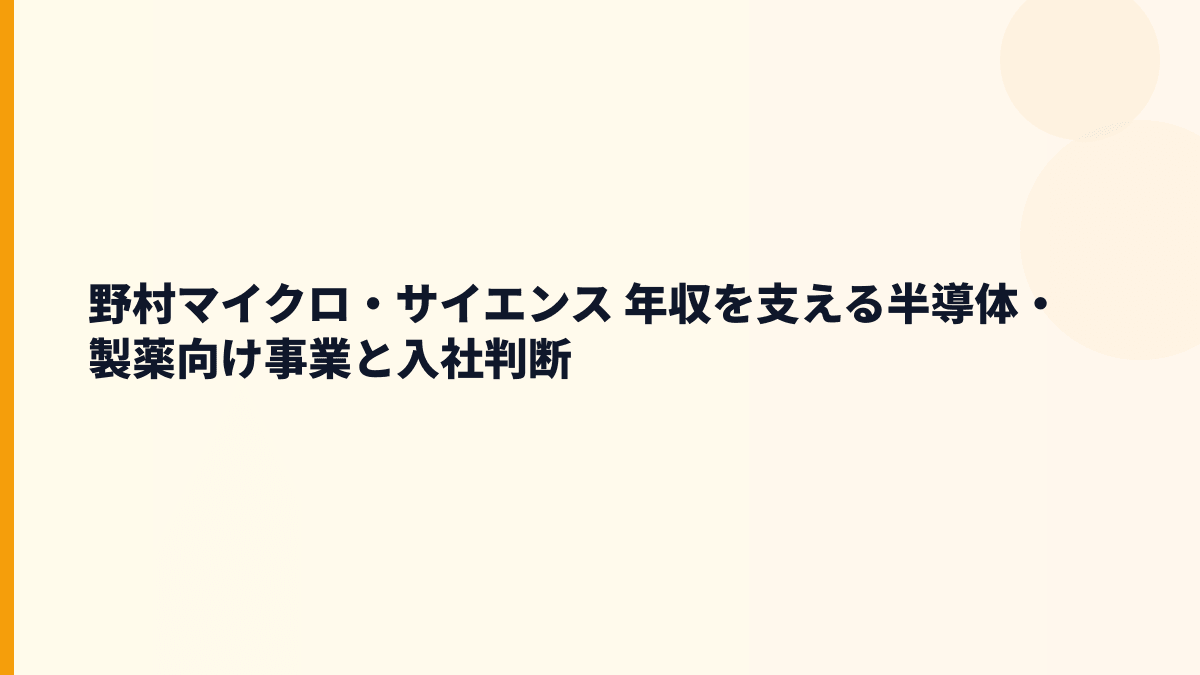 野村マイクロ・サイエンス 年収を支える半導体・製薬向け事業と入社判断