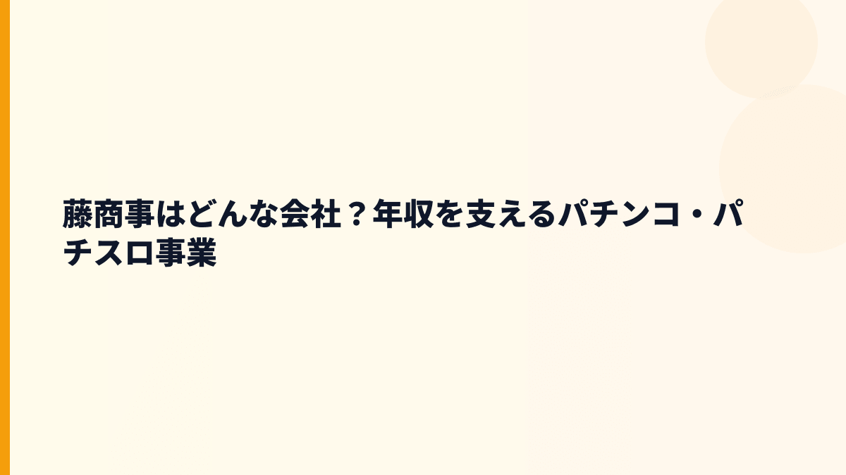 藤商事はどんな会社？年収を支えるパチンコ・パチスロ事業