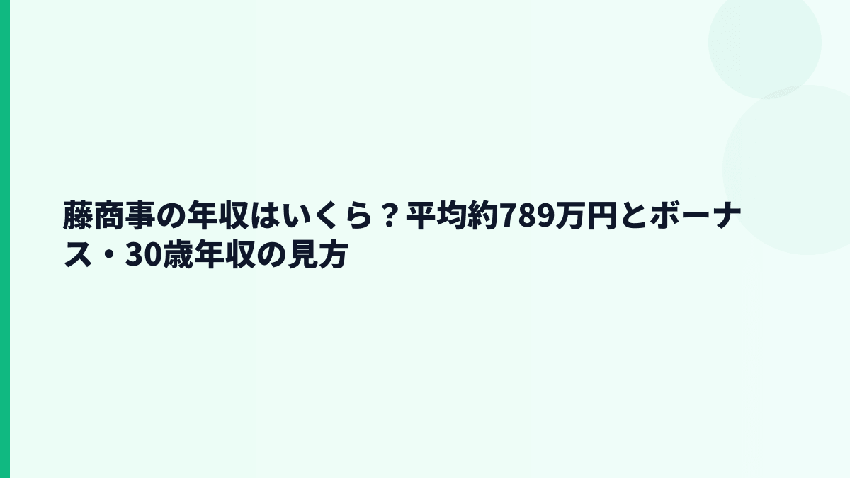 藤商事の年収はいくら？平均約789万円とボーナス・30歳年収の見方