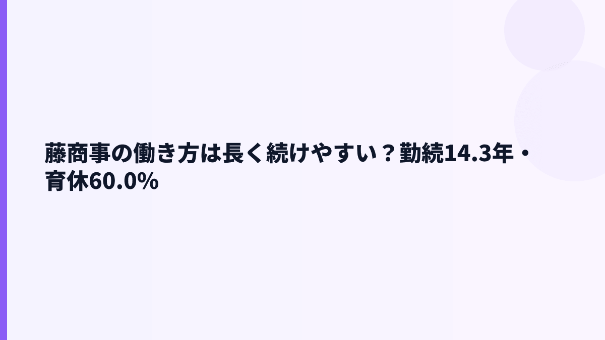 藤商事の働き方は長く続けやすい？勤続14.3年・育休60.0%