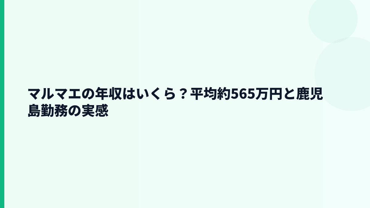 マルマエの年収はいくら？平均約565万円と鹿児島勤務の実感