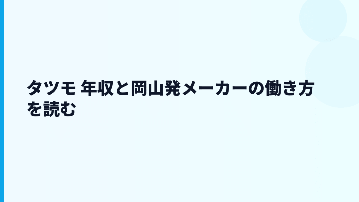 タツモ 年収と岡山発メーカーの働き方を読む