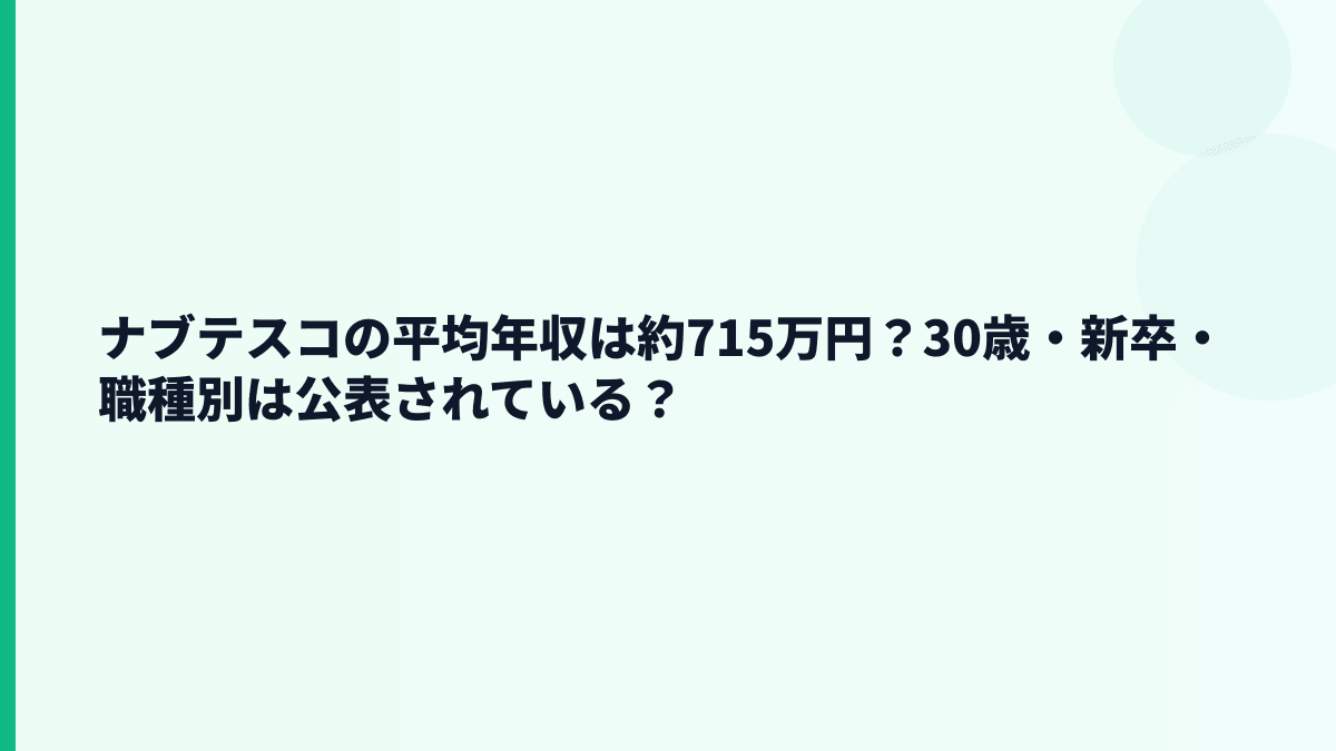 ナブテスコの平均年収は約715万円？30歳・新卒・職種別は公表されている？