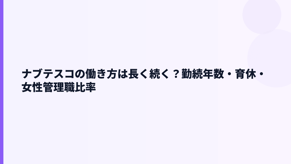 ナブテスコの働き方は長く続く？勤続年数・育休・女性管理職比率