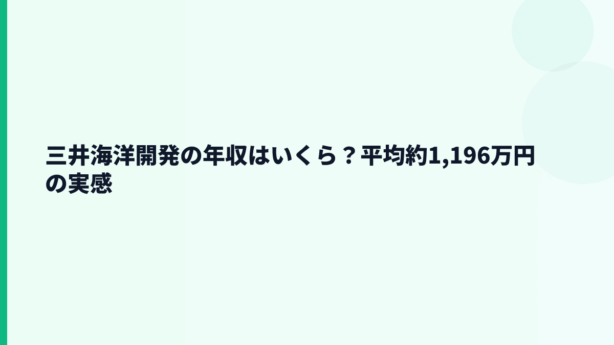 三井海洋開発の年収はいくら？平均約1,196万円の実感