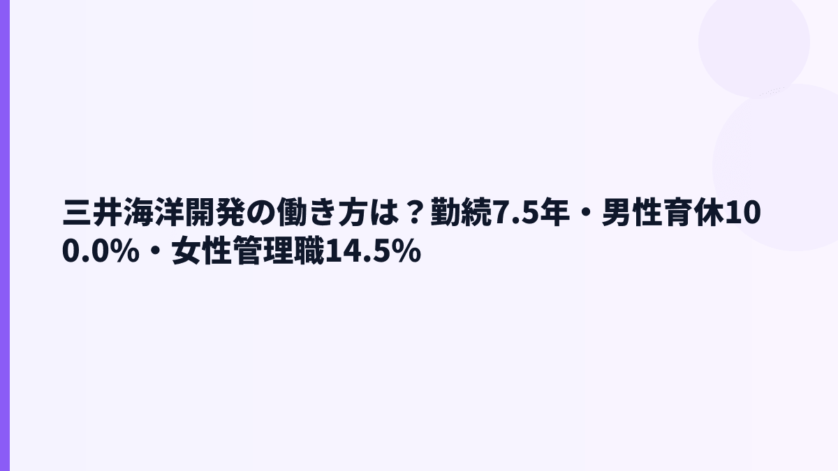 三井海洋開発の働き方は？勤続7.5年・男性育休100.0%・女性管理職14.5%