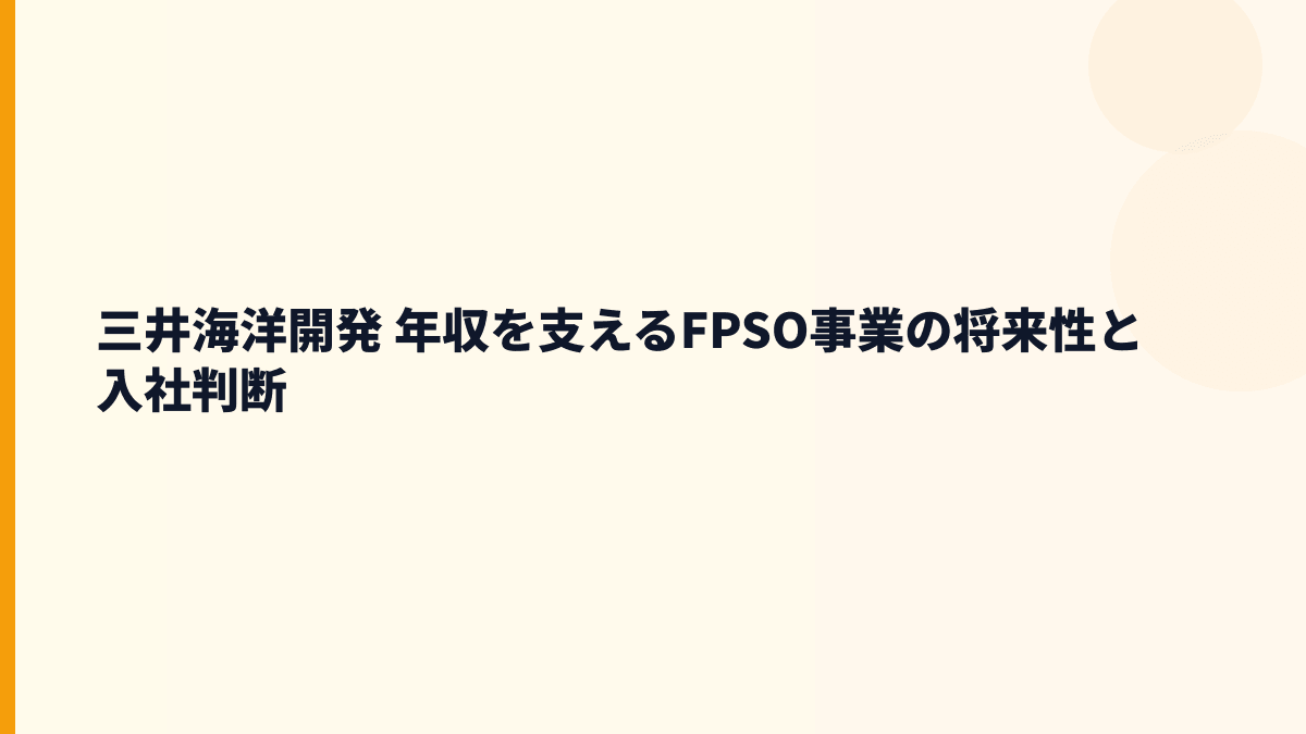三井海洋開発 年収を支えるFPSO事業の将来性と入社判断