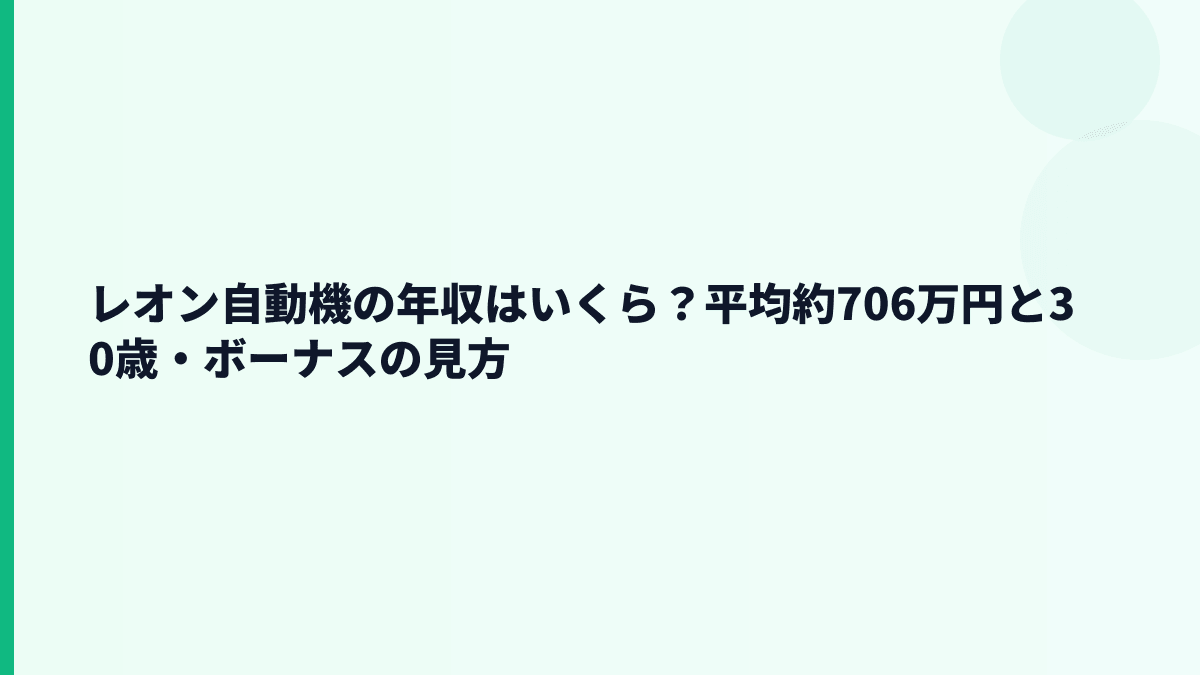レオン自動機の年収はいくら？平均約706万円と30歳・ボーナスの見方