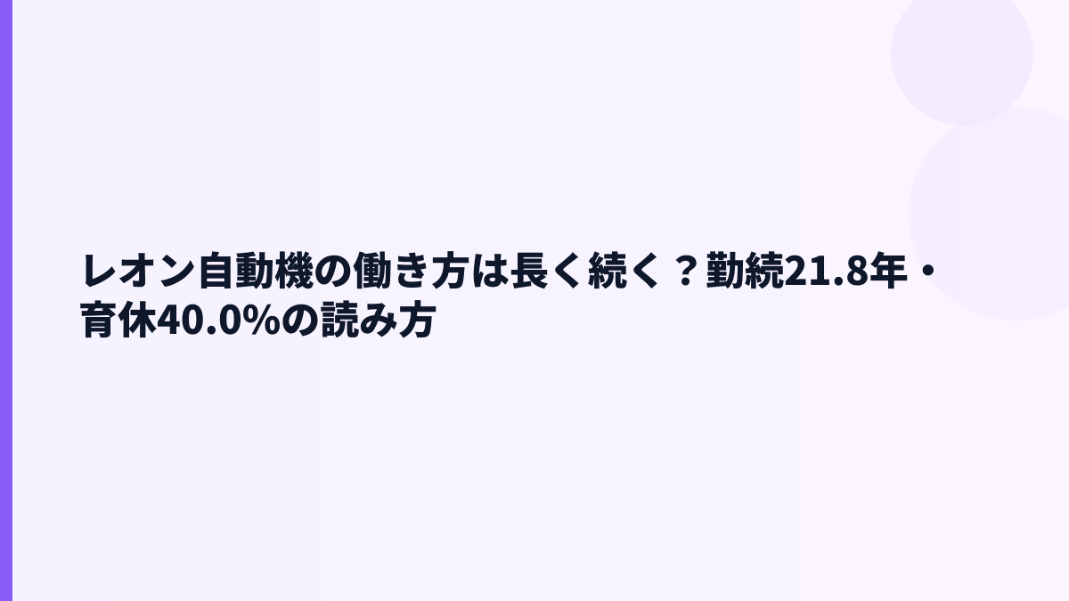 レオン自動機の働き方は長く続く？勤続21.8年・育休40.0%の読み方