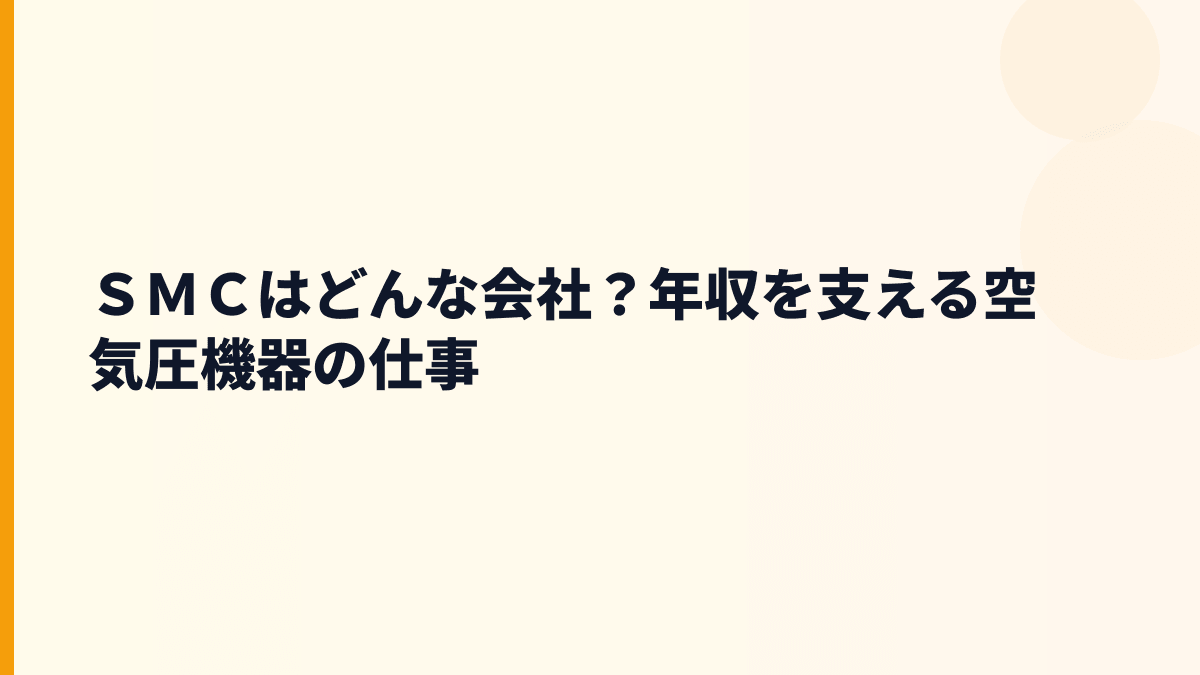 ＳＭＣはどんな会社？年収を支える空気圧機器の仕事