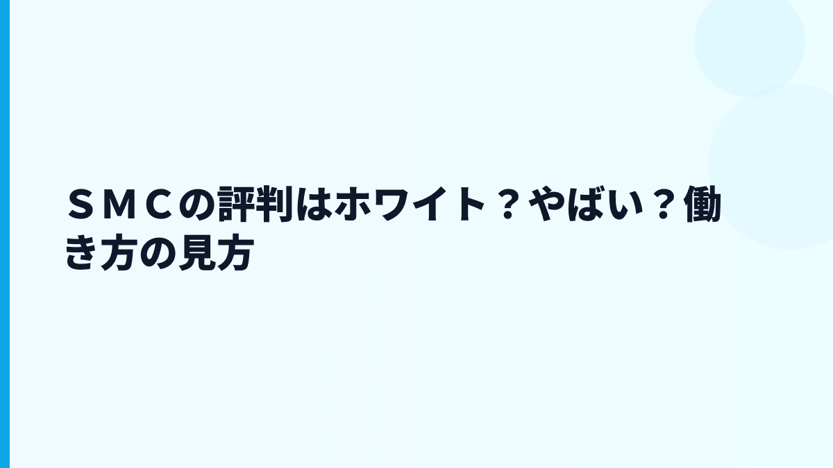 ＳＭＣの評判はホワイト？やばい？働き方の見方