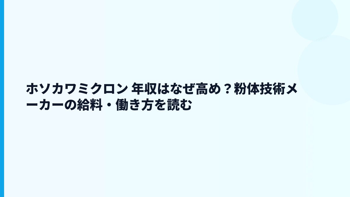 ホソカワミクロン 年収はなぜ高め？粉体技術メーカーの給料・働き方を読む