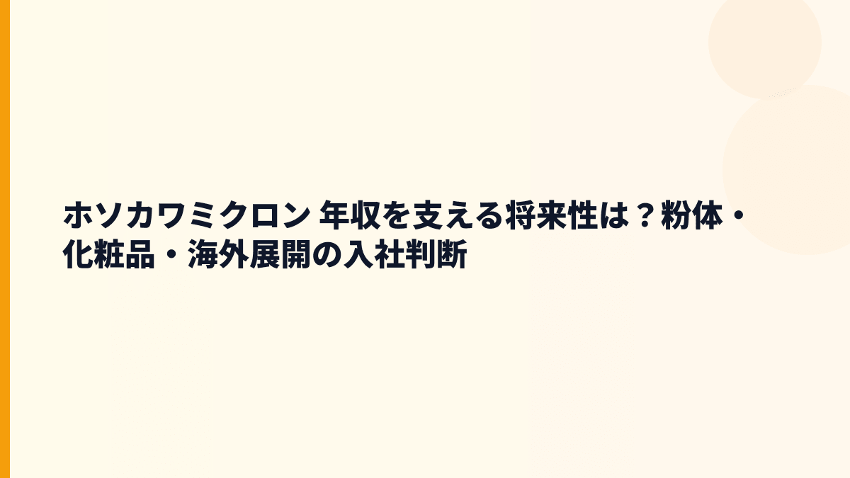 ホソカワミクロン 年収を支える将来性は？粉体・化粧品・海外展開の入社判断