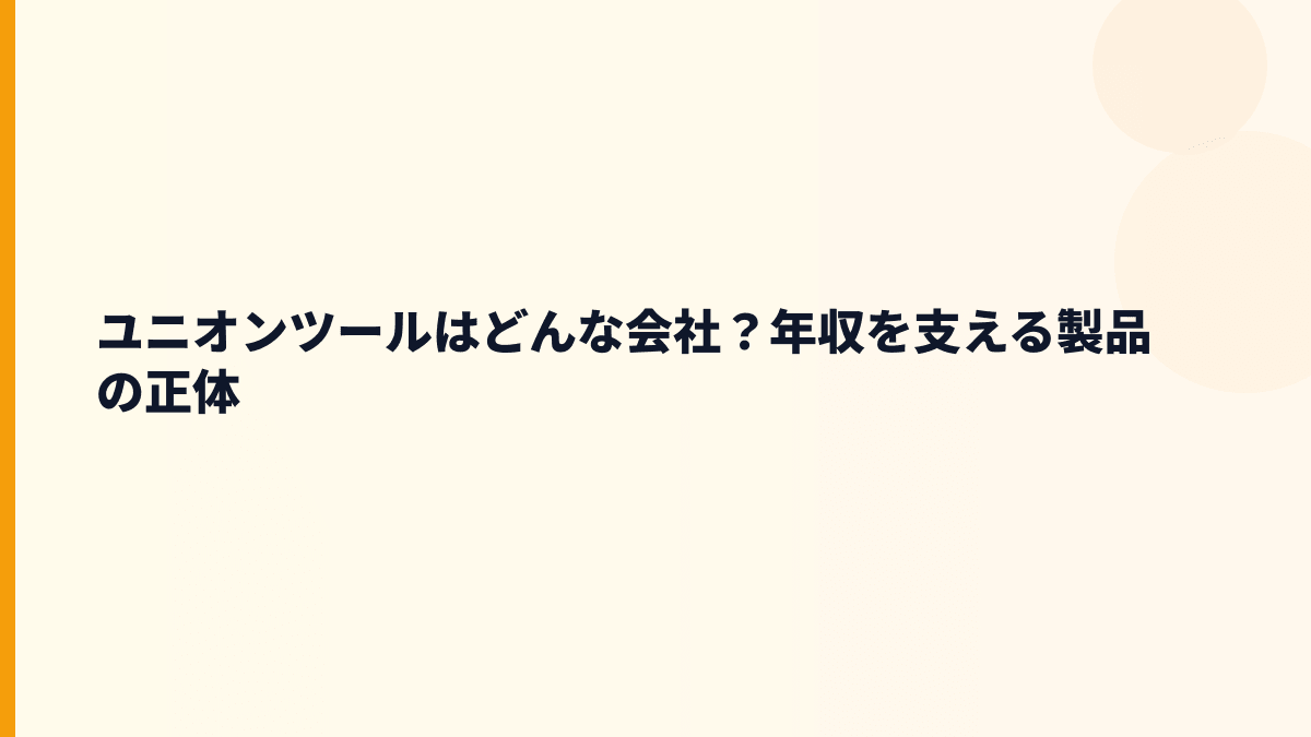 ユニオンツールはどんな会社？年収を支える製品の正体