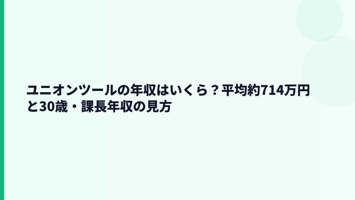 ユニオンツールの年収はいくら？平均約714万円と30歳・課長年収の見方