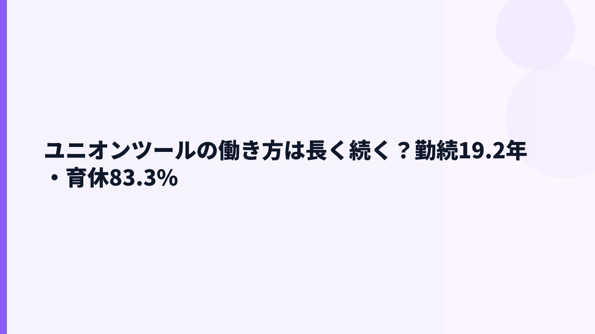ユニオンツールの働き方は長く続く？勤続19.2年・育休83.3%