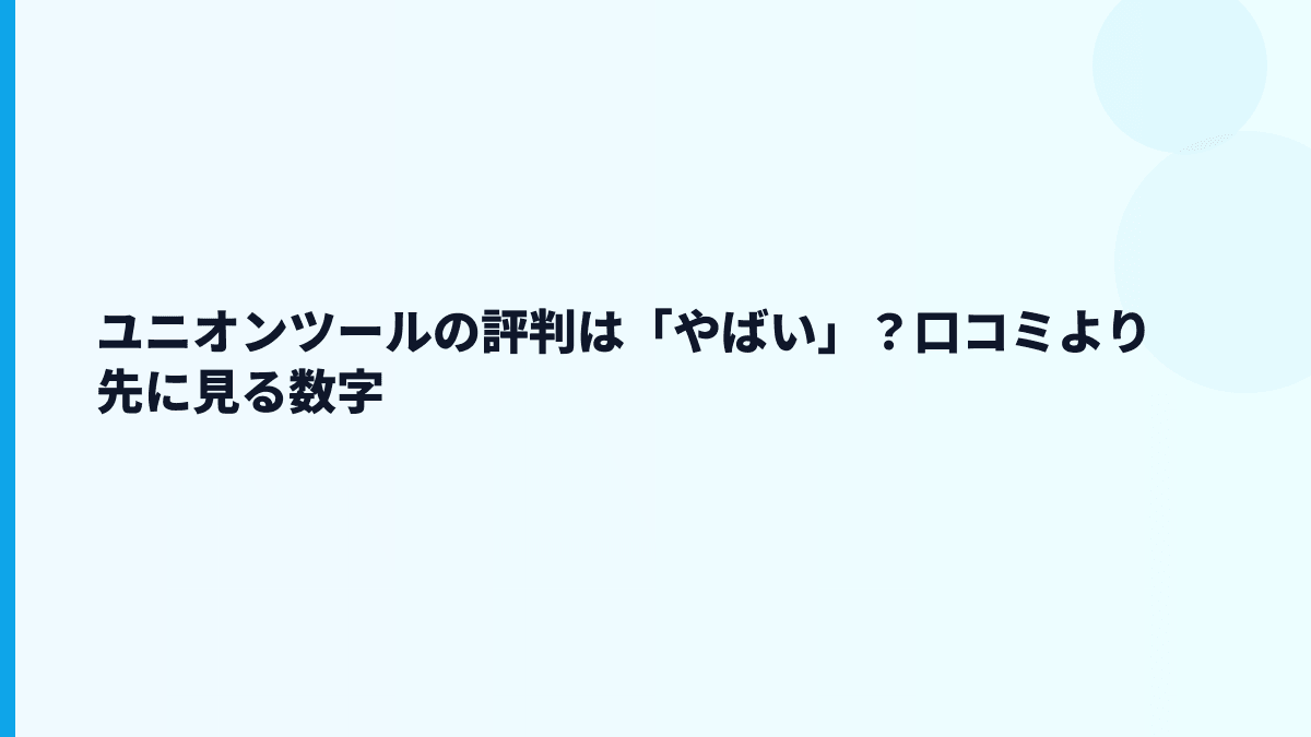 ユニオンツールの評判は「やばい」？口コミより先に見る数字