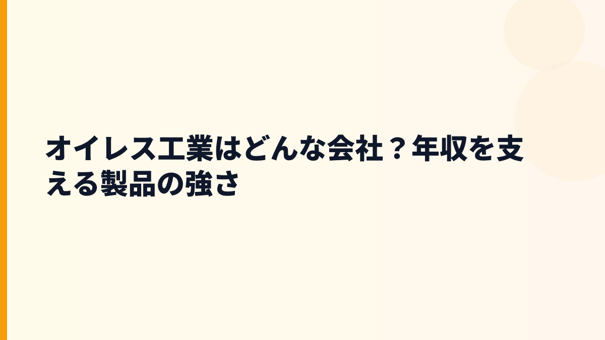 オイレス工業はどんな会社？年収を支える製品の強さ