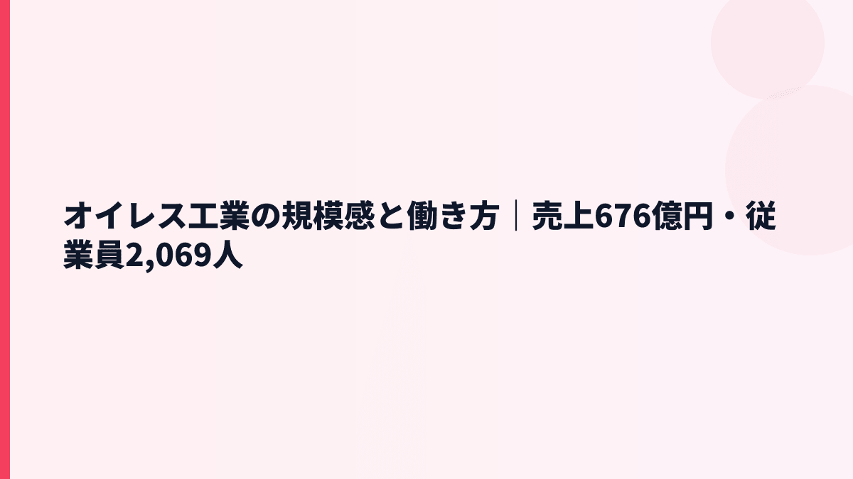 オイレス工業の規模感と働き方｜売上676億円・従業員2,069人