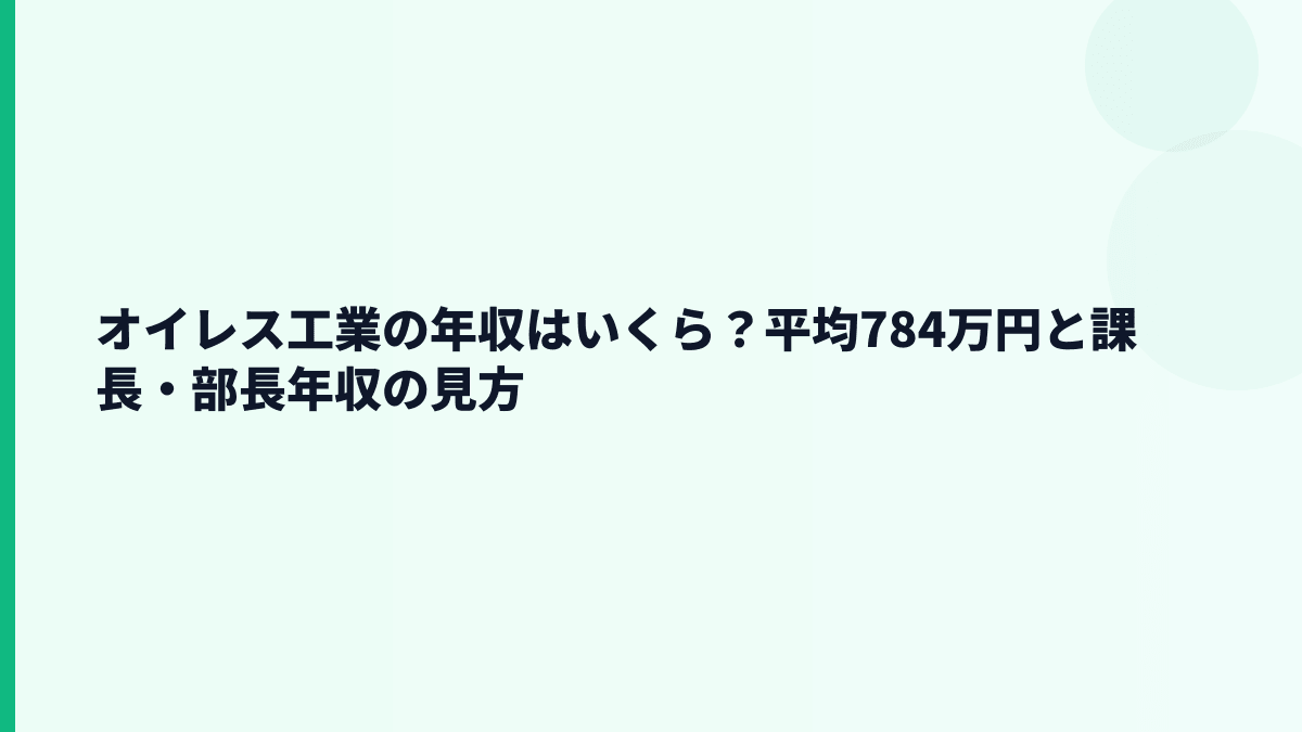 オイレス工業の年収はいくら？平均784万円と課長・部長年収の見方