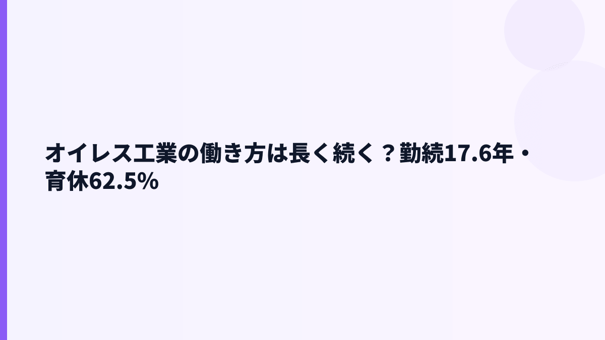 オイレス工業の働き方は長く続く？勤続17.6年・育休62.5%