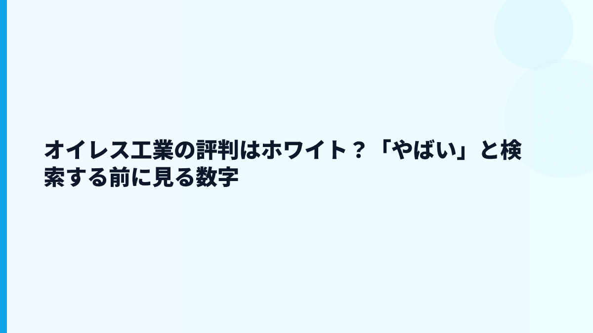 オイレス工業の評判はホワイト？「やばい」と検索する前に見る数字