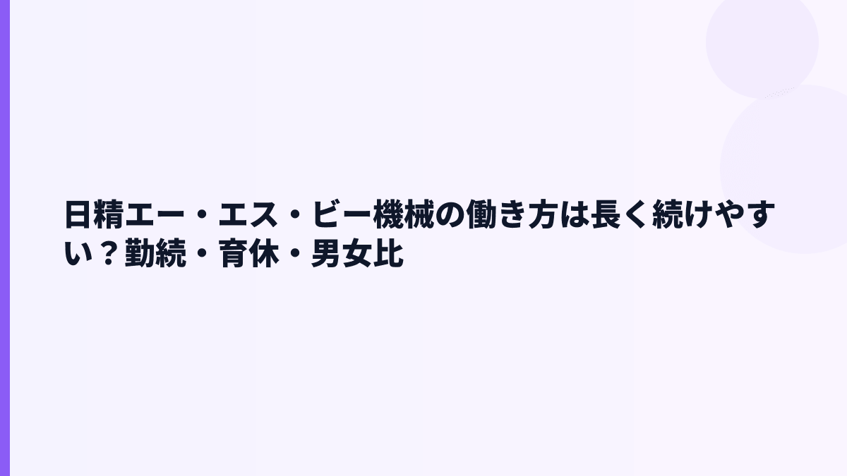 日精エー・エス・ビー機械の働き方は長く続けやすい？勤続・育休・男女比
