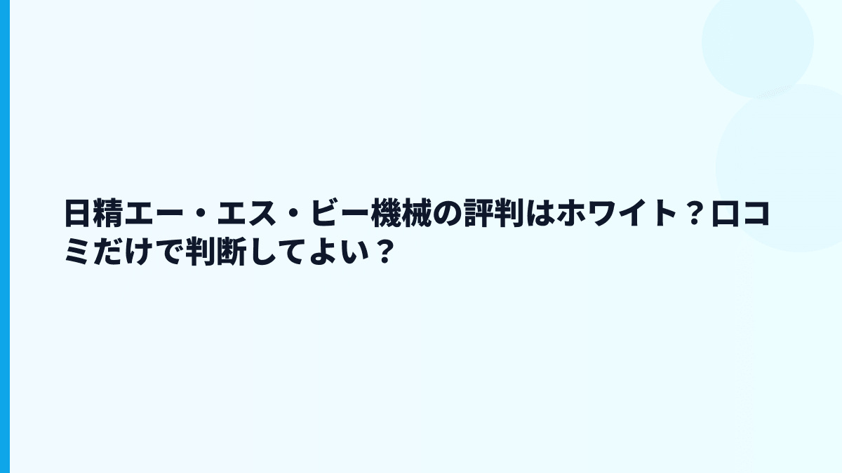 日精エー・エス・ビー機械の評判はホワイト？口コミだけで判断してよい？