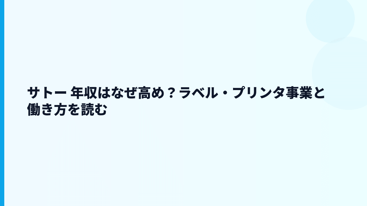 サトー 年収はなぜ高め？ラベル・プリンタ事業と働き方を読む