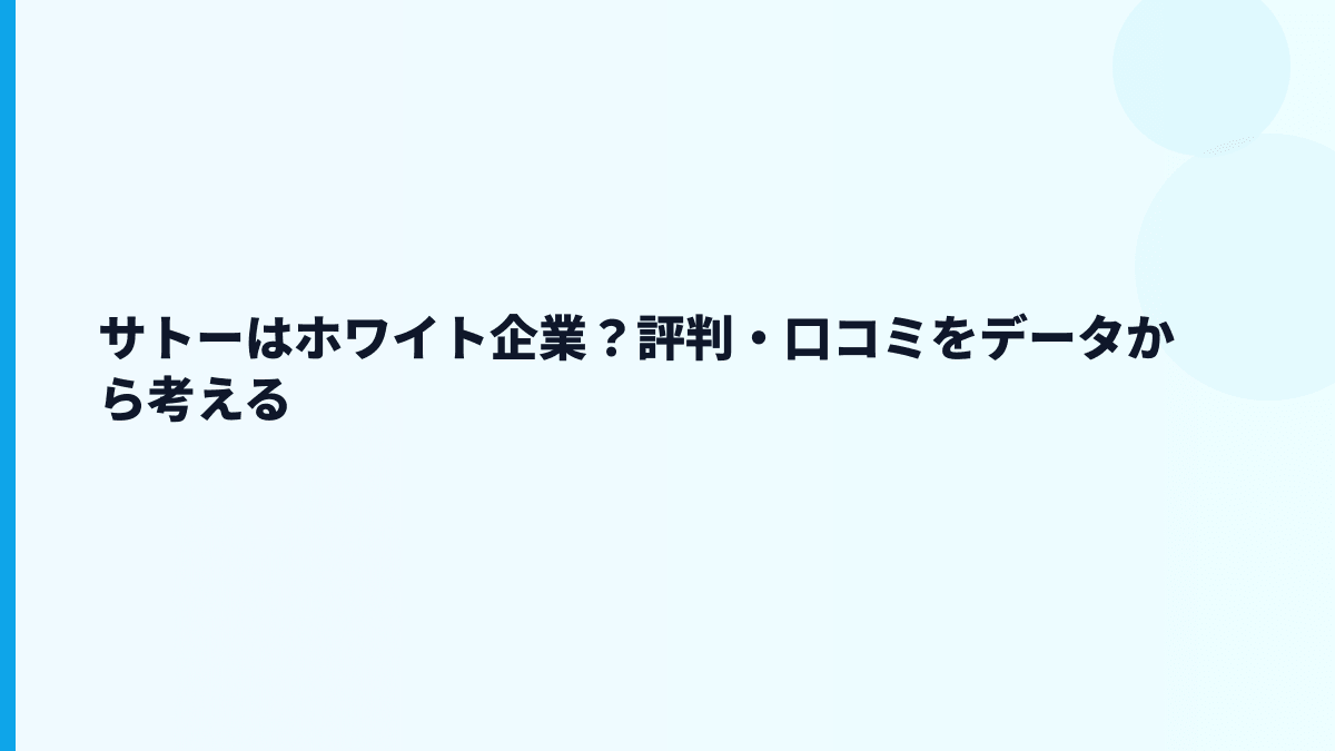 サトーはホワイト企業？評判・口コミをデータから考える