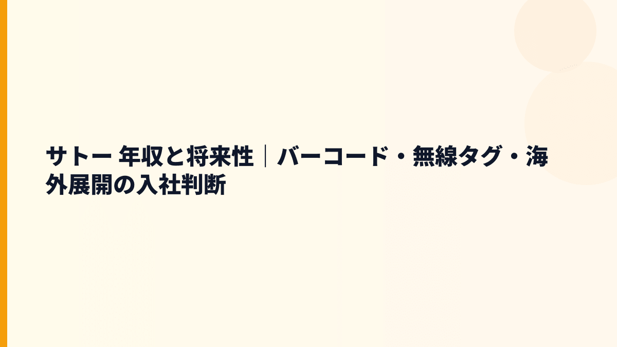 サトー 年収と将来性｜バーコード・無線タグ・海外展開の入社判断
