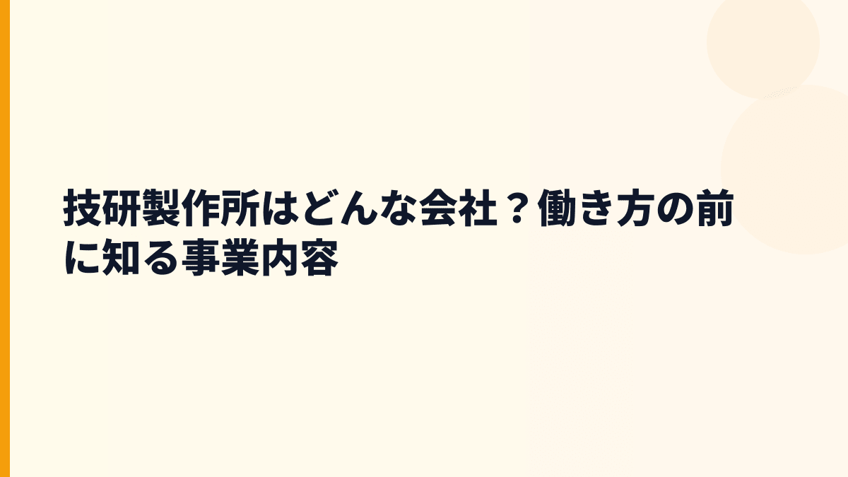 技研製作所はどんな会社？働き方の前に知る事業内容