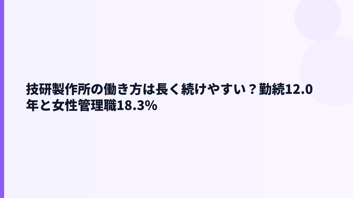 技研製作所の働き方は長く続けやすい？勤続12.0年と女性管理職18.3%