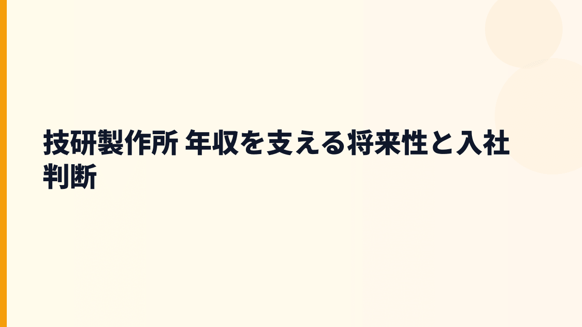 技研製作所 年収を支える将来性と入社判断