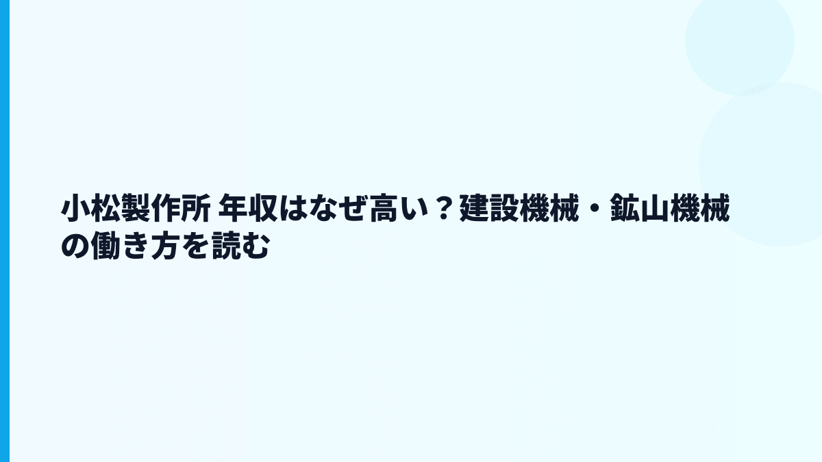 小松製作所 年収はなぜ高い？建設機械・鉱山機械の働き方を読む