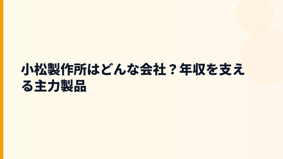 小松製作所はどんな会社？年収を支える主力製品