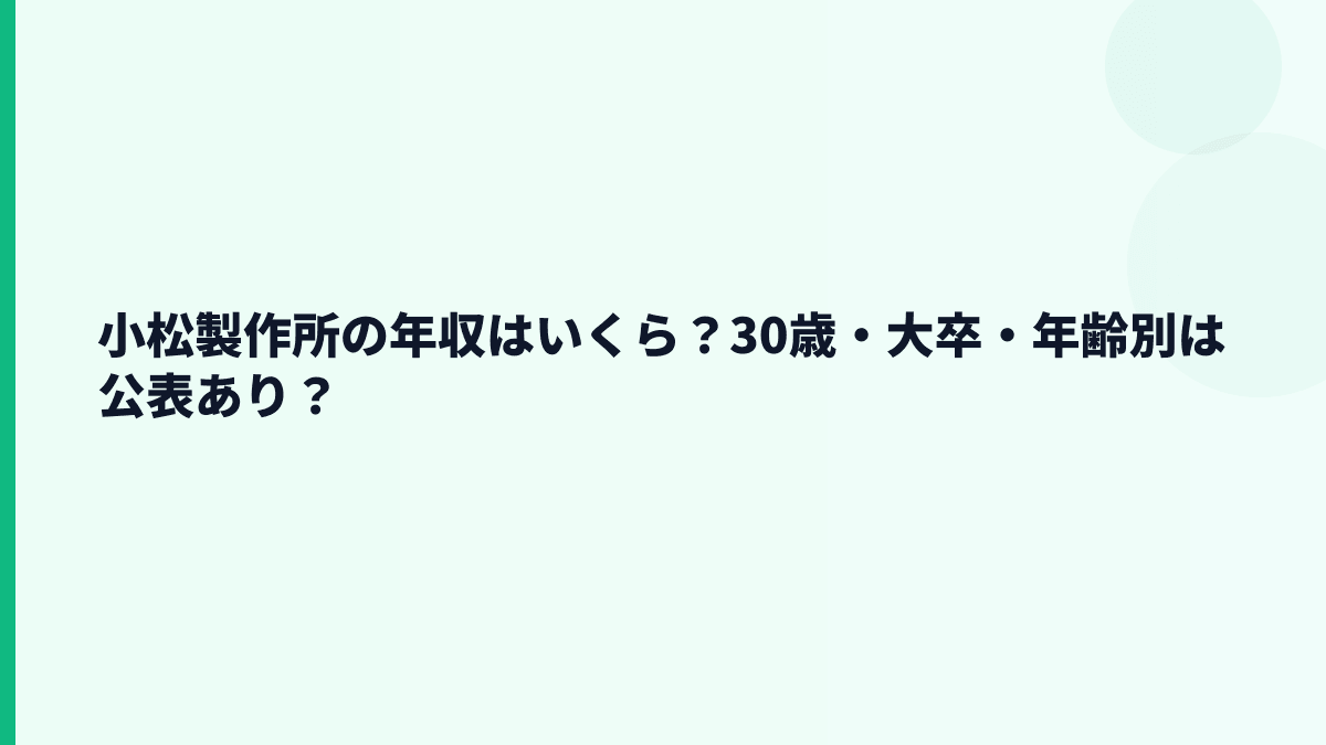 小松製作所の年収はいくら？30歳・大卒・年齢別は公表あり？