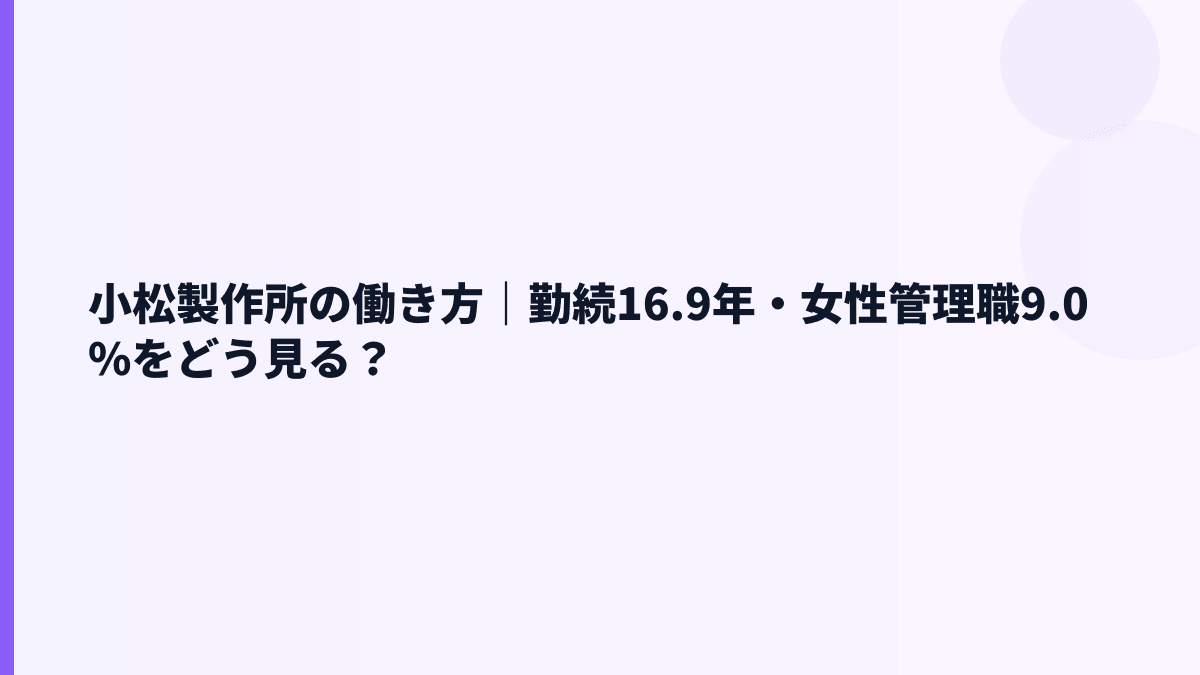 小松製作所の働き方｜勤続16.9年・女性管理職9.0%をどう見る？