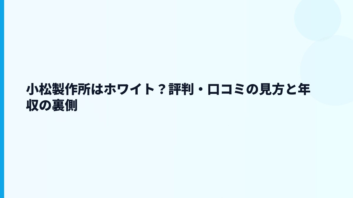 小松製作所はホワイト？評判・口コミの見方と年収の裏側