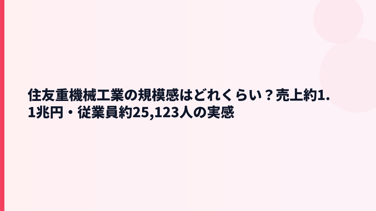 住友重機械工業の規模感はどれくらい？売上約1.1兆円・従業員約25,123人の実感