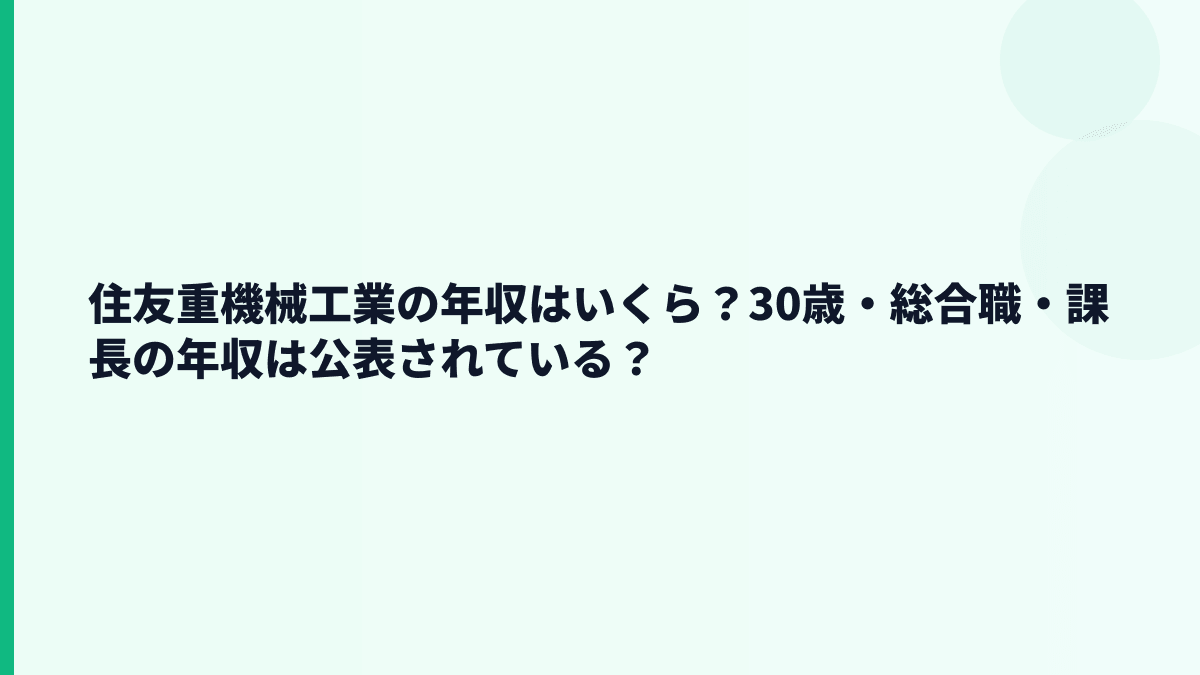 住友重機械工業の年収はいくら？30歳・総合職・課長の年収は公表されている？