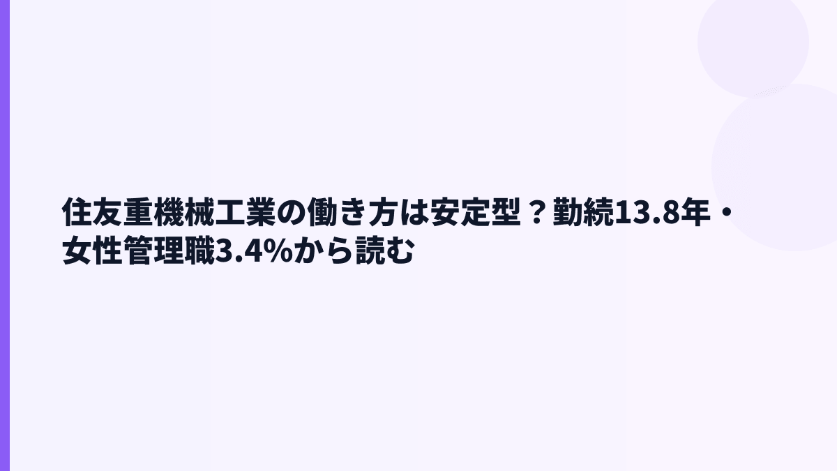 住友重機械工業の働き方は安定型？勤続13.8年・女性管理職3.4%から読む