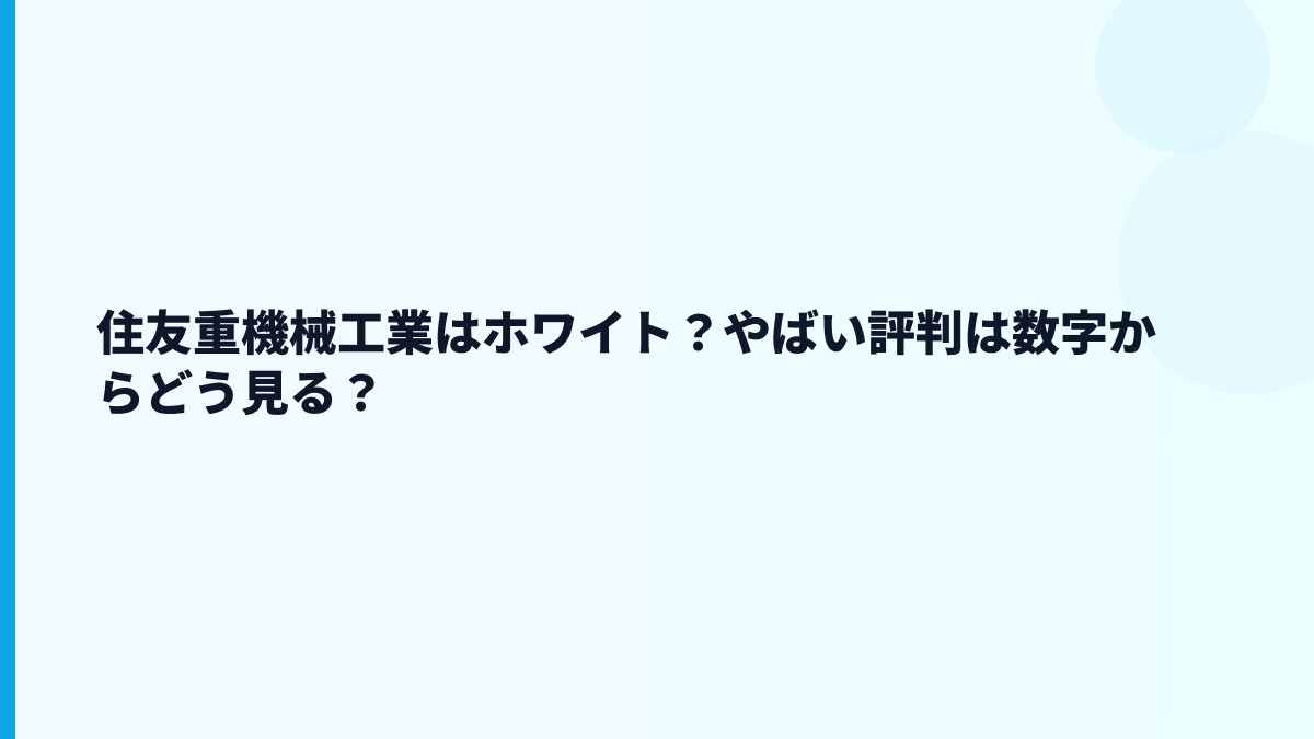 住友重機械工業はホワイト？やばい評判は数字からどう見る？