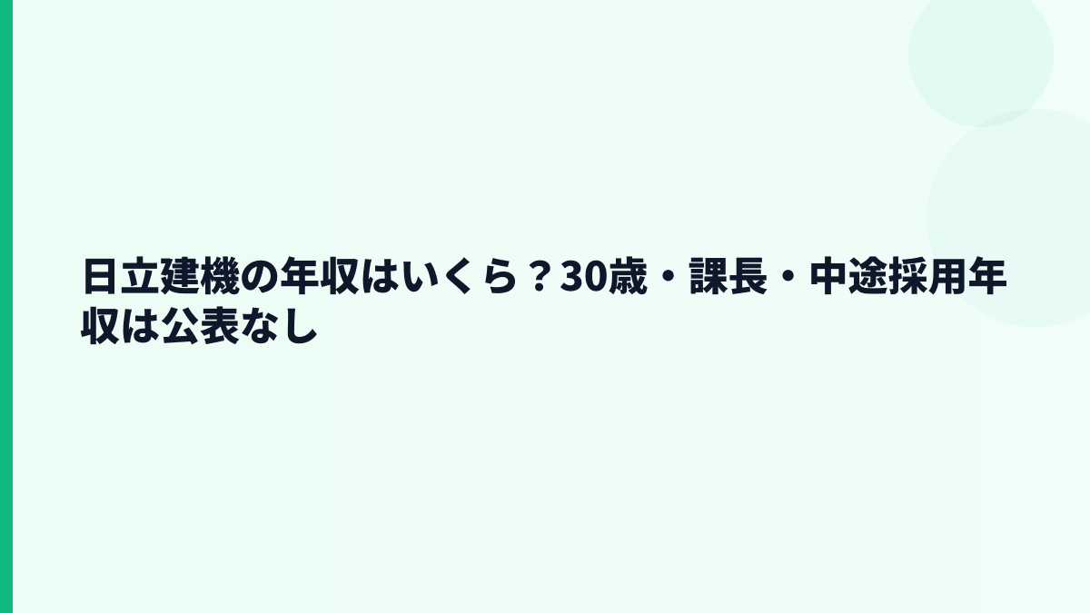 日立建機の年収はいくら？30歳・課長・中途採用年収は公表なし