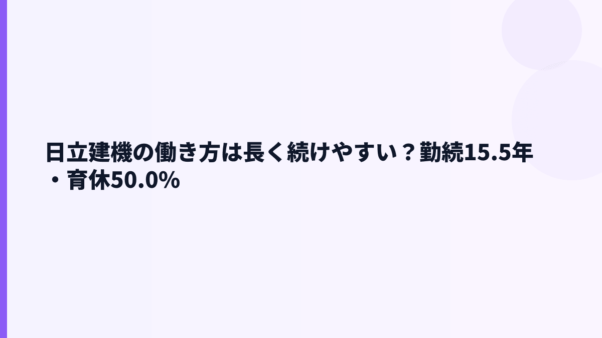 日立建機の働き方は長く続けやすい？勤続15.5年・育休50.0%