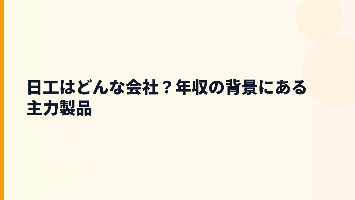 日工はどんな会社？年収の背景にある主力製品